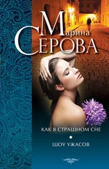 Марина Серова - Как в страшном сне. Шоу ужасов (сборник)