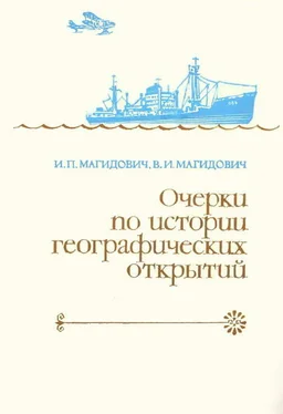 Иосиф Магидович Очерки по истории географических открытий Т. 5. Новейшие географические открытия и исследования (1917–1985 гг.) обложка книги