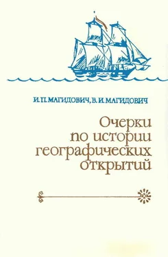 Иосиф Магидович Очерки по истории географических открытий Т. 3. Географические открытия и исследования нового времени (середина XVII-XVIII в.) обложка книги