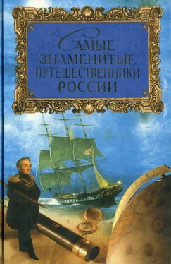 Татьяна Лубченкова Самые знаменитые путешественники России обложка книги