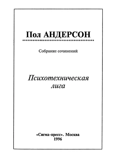 Рыцарь фантастики Предисловие к сборнику Психотехническая лига пер Д и - фото 1