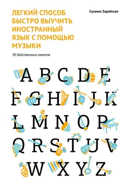 Сусанна Зарайская Легкий способ быстро выучить иностранный язык с помощью музыки. 90 действенных советов обложка книги