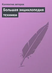 Коллектив авторов - Большая энциклопедия техники