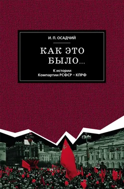 Иван Осадчий Как это было… К истории Компартии РСФСР – КПРФ обложка книги