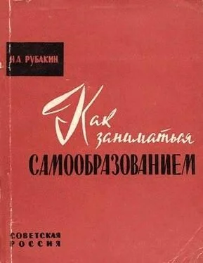 Николай Рубакин Как заниматься самообразованием обложка книги