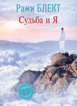 Рами Блект Судьба и Я обложка книги