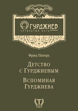 Фриц Питерс Детство с Гурджиевым. Вспоминая Гурджиева (сборник) обложка книги