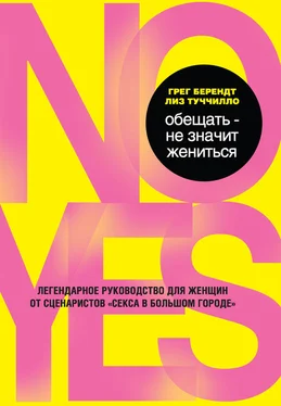 Грег Берендт Обещать – не значит жениться обложка книги