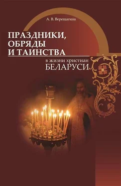 Александра Верещагина Праздники, обряды и таинства в жизни христиан Беларуси обложка книги