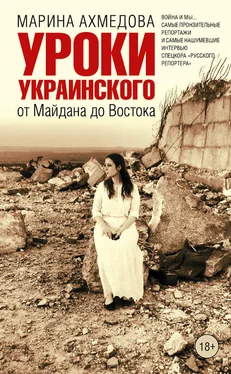 Марина Ахмедова Уроки украинского. От Майдана до Востока обложка книги