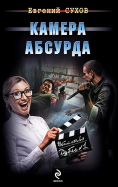 Евгений Сухов Камера абсурда обложка книги