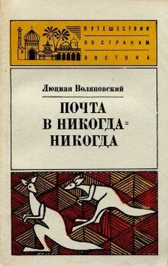 Люциан Воляновский Почта в Никогда-Никогда обложка книги