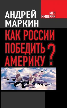 Андрей Маркин Как России победить Америку? обложка книги