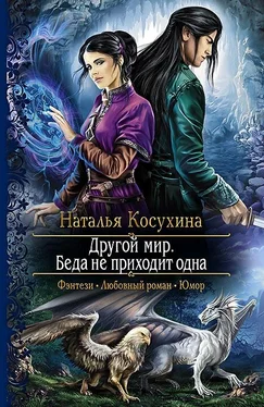 Наталья Косухина Беда не приходит одна обложка книги