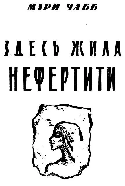 Мэри Чабб Здесь жила Нефертити Предисловие Необычна историческая судьба - фото 1