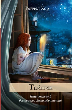 Рейчел Хор Тайник обложка книги