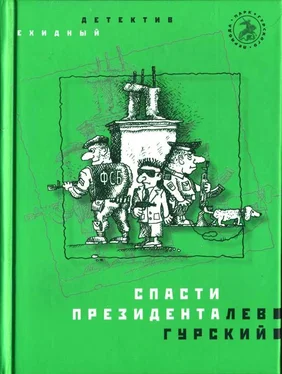 Лев Гурский Спасти президента обложка книги