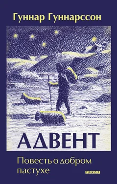 Гуннар Гуннарсон Адвент. Повесть о добром пастухе обложка книги