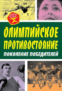 Арсений Замостьянов Олимпийское противостояние. Поколение победителей обложка книги