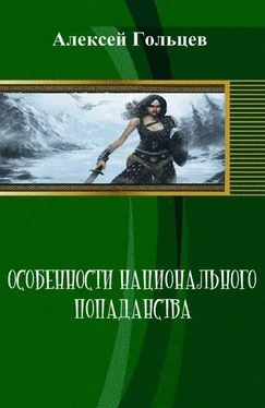 Алексей Гольцев Особенности национального попаданства (СИ) обложка книги