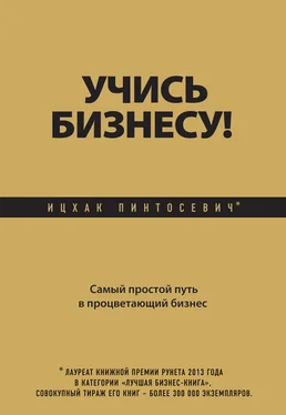 Ицхак Пинтосевич Учись бизнесу! Самый простой путь в процветающий бизнес обложка книги