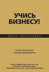 Ицхак Пинтосевич - Учись бизнесу! Самый простой путь в процветающий бизнес