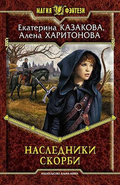 Екатерина Казакова Наследники Скорби обложка книги