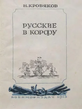 Николай Кровяков Русские в Корфу обложка книги