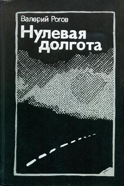 Валерий Рогов Нулевая долгота обложка книги