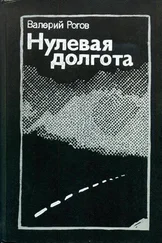 Валерий Рогов - Нулевая долгота