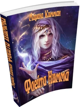 Марина Кимман Флейта Нимма обложка книги