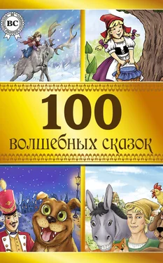 Коллектив авторов 100 волшебных сказок обложка книги