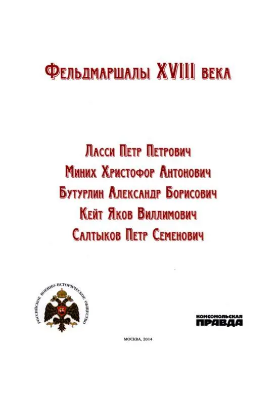 Ласси Петр Петрович Сражения и победы Ирландец родом урожденный Пирс Эдмонд - фото 1