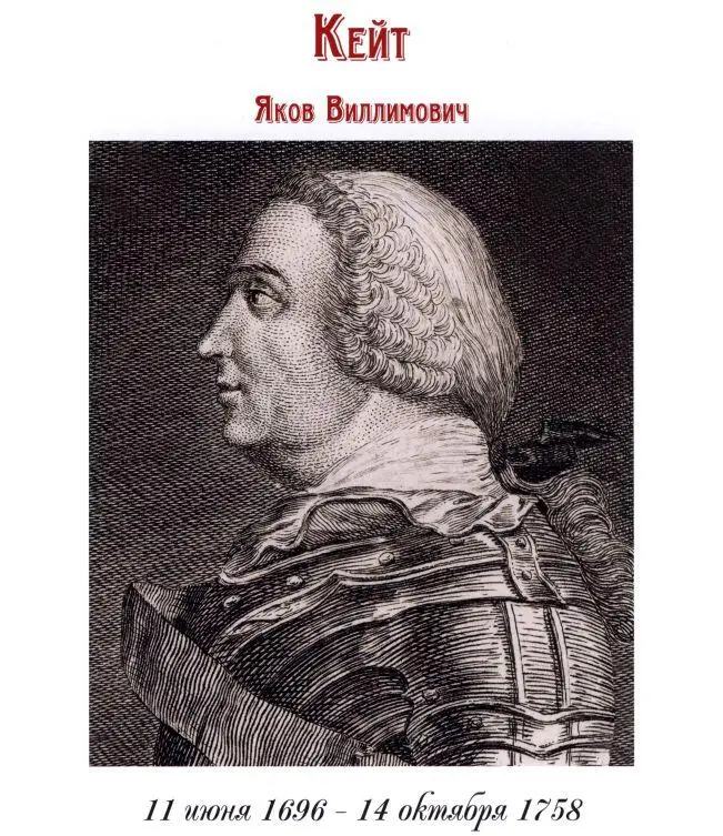 Кейт Яков Виллимович Сражения и победы Его имя при Анне Иоанновне 17301740 - фото 23