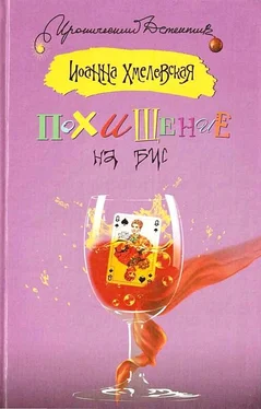 Иоанна Хмелевская Похищение на бис обложка книги