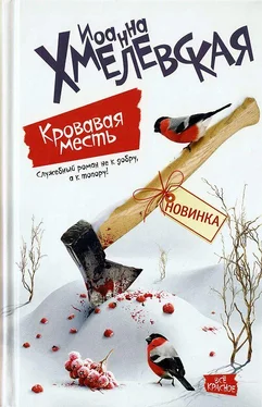 Иоанна Хмелевская Кровавая месть обложка книги