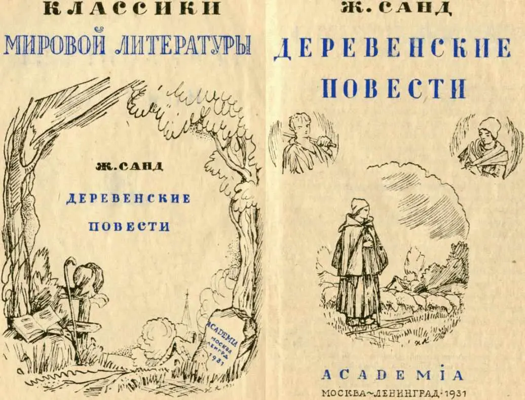 ЖОРЖСАНД I Скрывшись под этой мужской фамилией ради борьбы за женские - фото 2