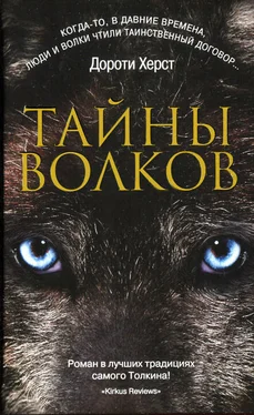 Дороти Херст Тайны волков обложка книги