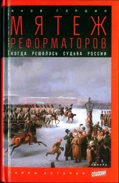 Яков Гордин Мятеж реформаторов: Когда решалась судьба России обложка книги