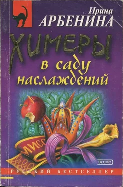 Ирина Арбенина Химеры в саду наслаждений обложка книги