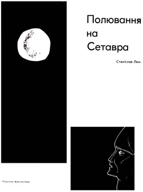 Станіслав Лем Полювання на Сетавра обложка книги