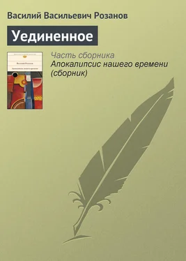 Василий Розанов Уединенное обложка книги