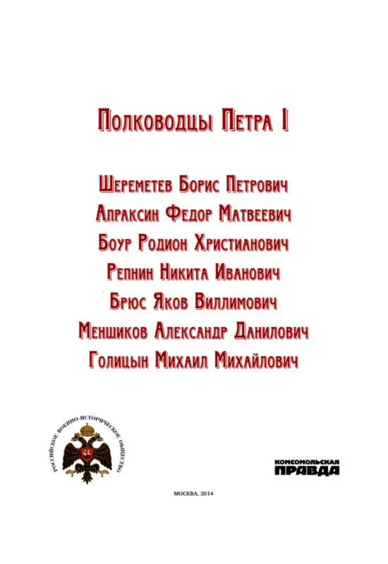 Шереметев Борис Петрович Сражения и победы Выдающийся русский полководец - фото 1