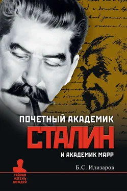 Борис Илизаров Почетный академик Сталин и академик Марр обложка книги