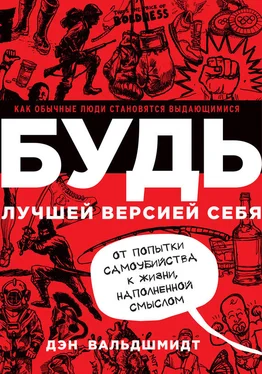 Дэн Вальдшмидт Будь лучшей версией себя. Как обычные люди становятся выдающимися обложка книги