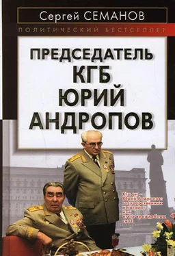 Сергей Семанов Председатель КГБ Юрий Андропов обложка книги