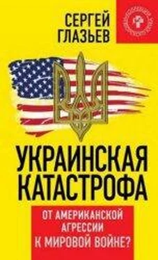 Сергей Глазьев Украинская катастрофа: от американской агрессии к мировой войне обложка книги