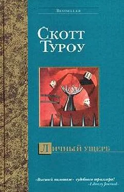 Скотт Туроу Личный ущерб обложка книги