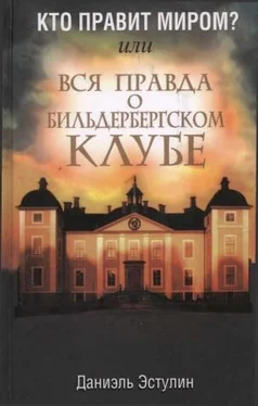 Даниэль Эстулин Кто правит миром? Или вся правда о Бильдербергском клубе обложка книги