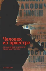 Лев Маргулис - Человек из оркестра